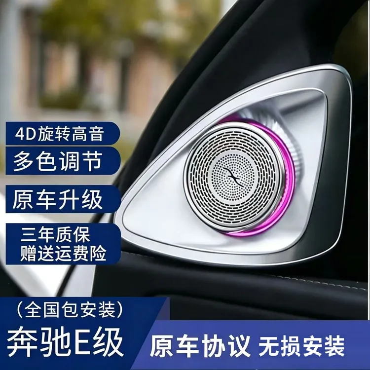 奔驰E级永动旋转高音A柱喇叭同步原车氛围灯迈巴赫专用4D汽车音响