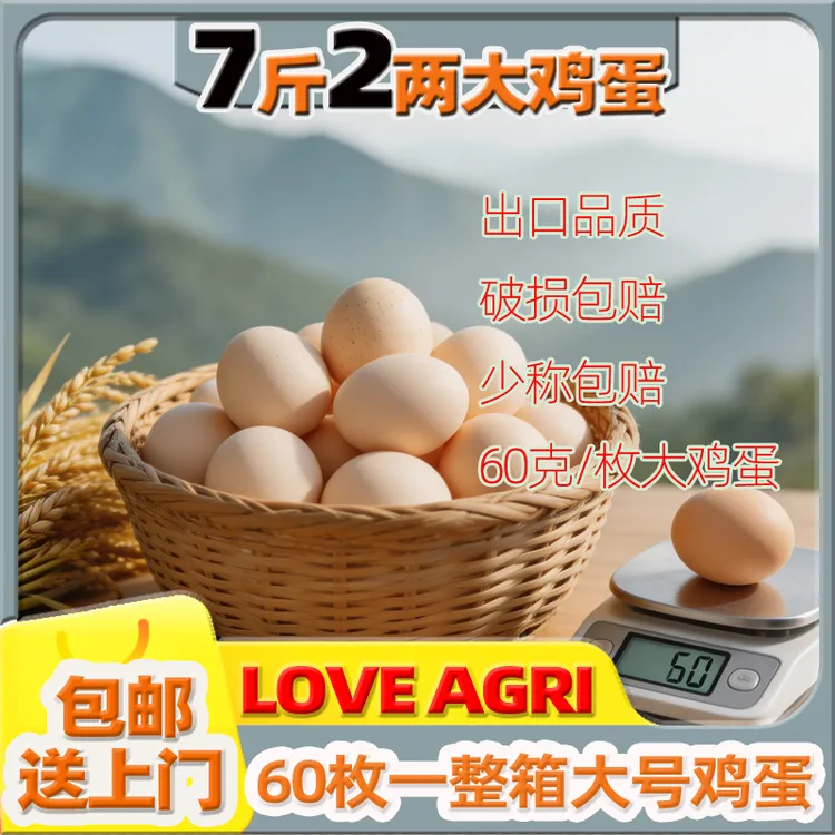 LOVE AGRI60枚7斤2两大号鸡蛋可生食 特大号鸡蛋媲美鸡蛋 土鸡蛋