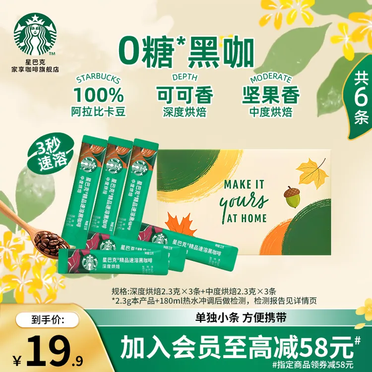 【官方】星巴克速溶黑咖啡0糖运动健身办公提神冷热冲饮固体饮料6条