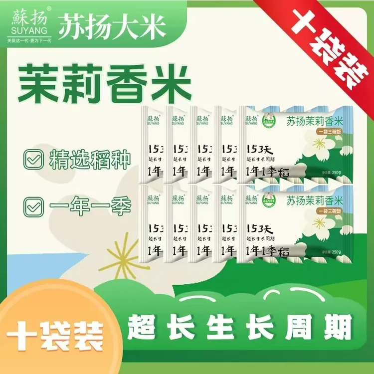 【家艺百货】苏扬大米新品茉莉香米一袋三碗饭非长粒香250g*10