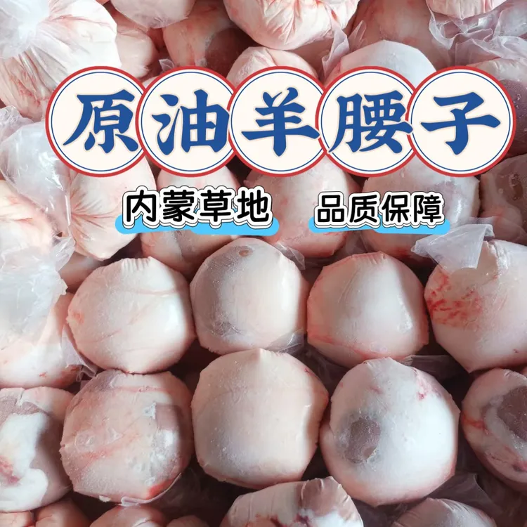 内蒙古大草原，散养新鲜原油羊腰子2斤，（保真）原味爆炒