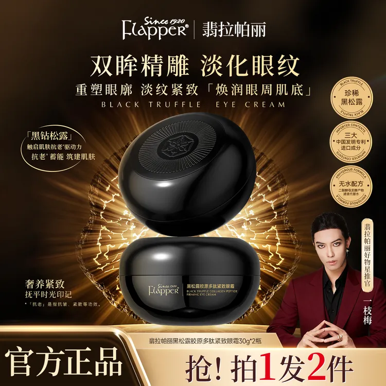 【黑松露眼霜】翡拉帕丽黑松露胶原多肽紧致眼霜抗皱保湿养颜精雕商品图
