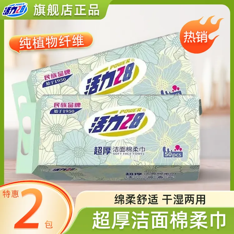 【50抽2包】活力28超厚洁面洗脸巾柔巾舒适亲肤耐用孕婴可用MJ2