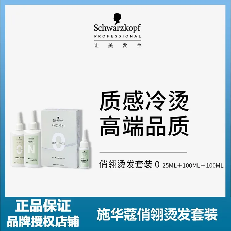 施华蔻专业俏翎烫发套装100ml*2+25ml【沙龙专用】
