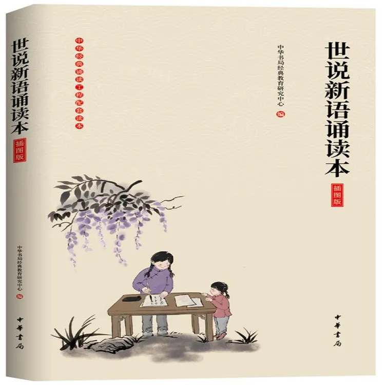 正版 世说新语诵读本 插图版 中华书局经典教育研究中心  编 