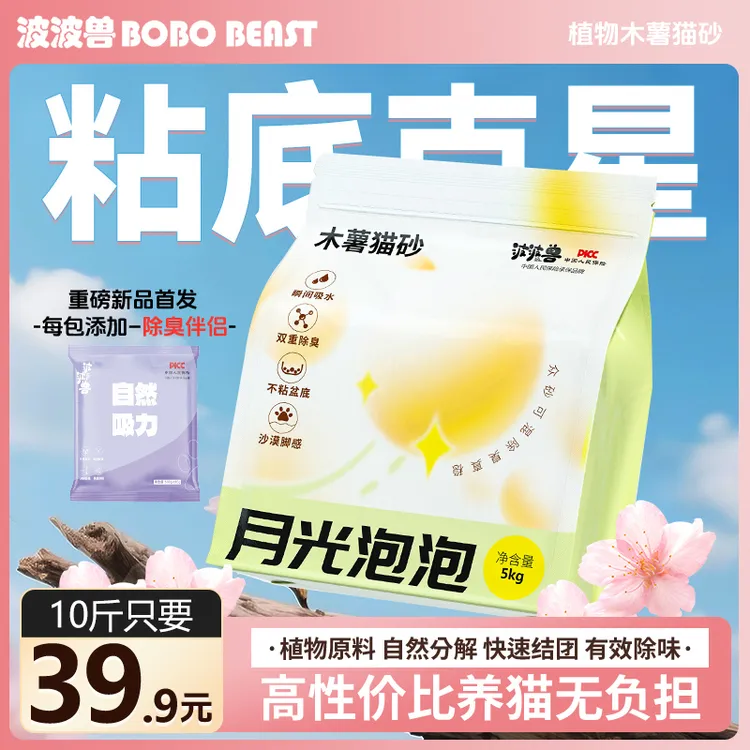 波波兽月光泡泡木薯混合猫砂5kg10斤除臭净味猫砂豆腐吸水接团