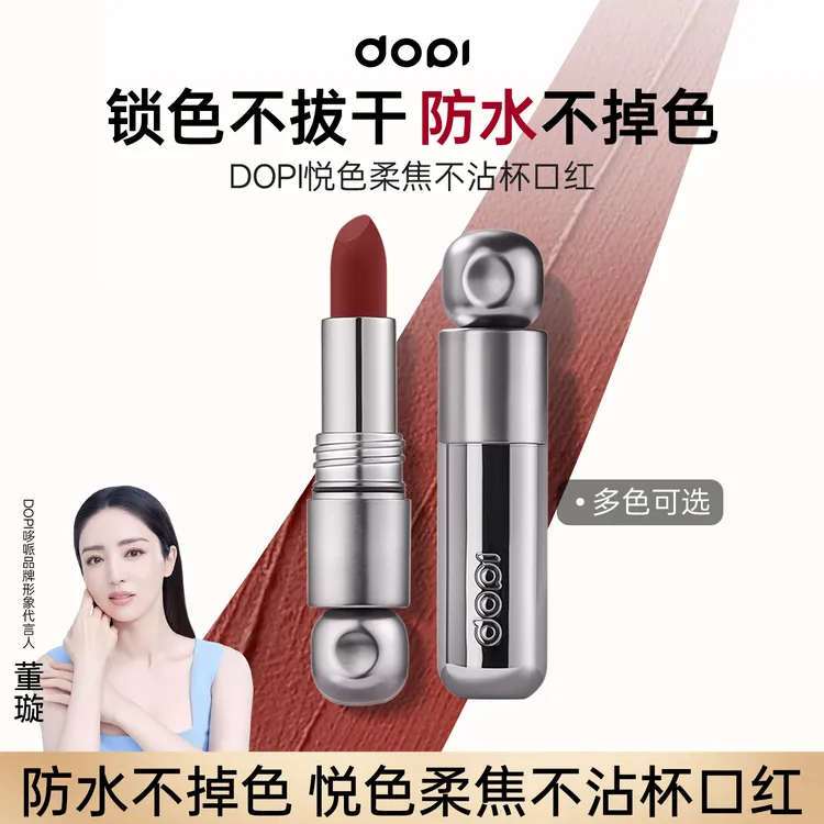 （琪子同款））Dopi不沾杯口红