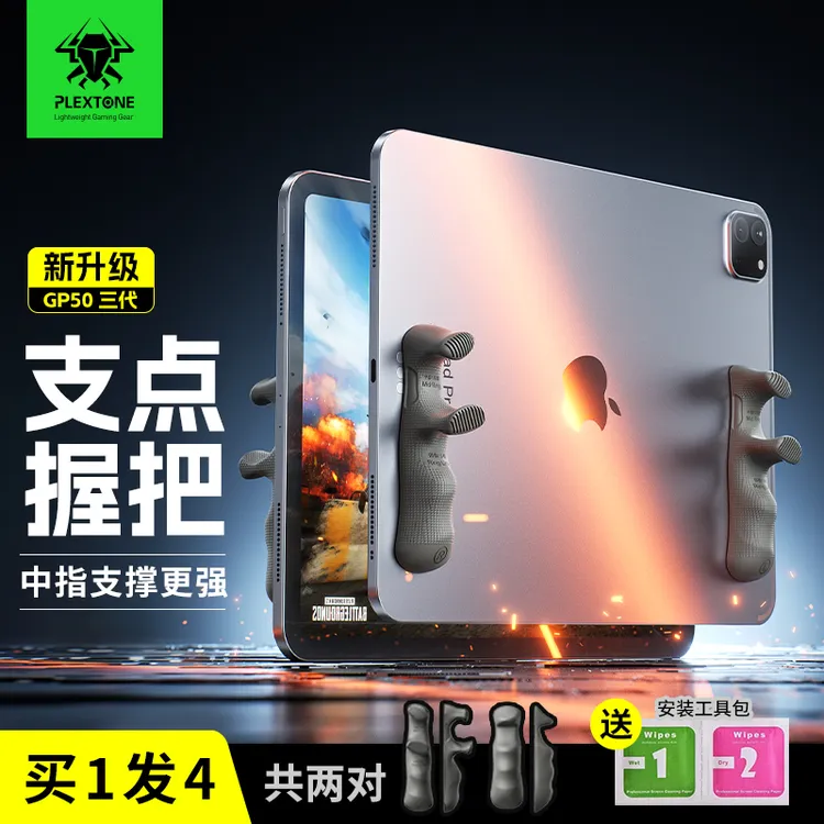 浦记GP50三代游戏手柄握把平板和平精英电竞多指支点握把新升级