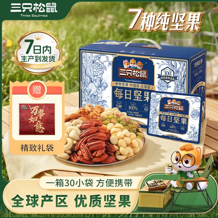 送礼袋【七日鲜 低GI 7种纯坚果】三只松鼠每日坚果750g/30包健康dy