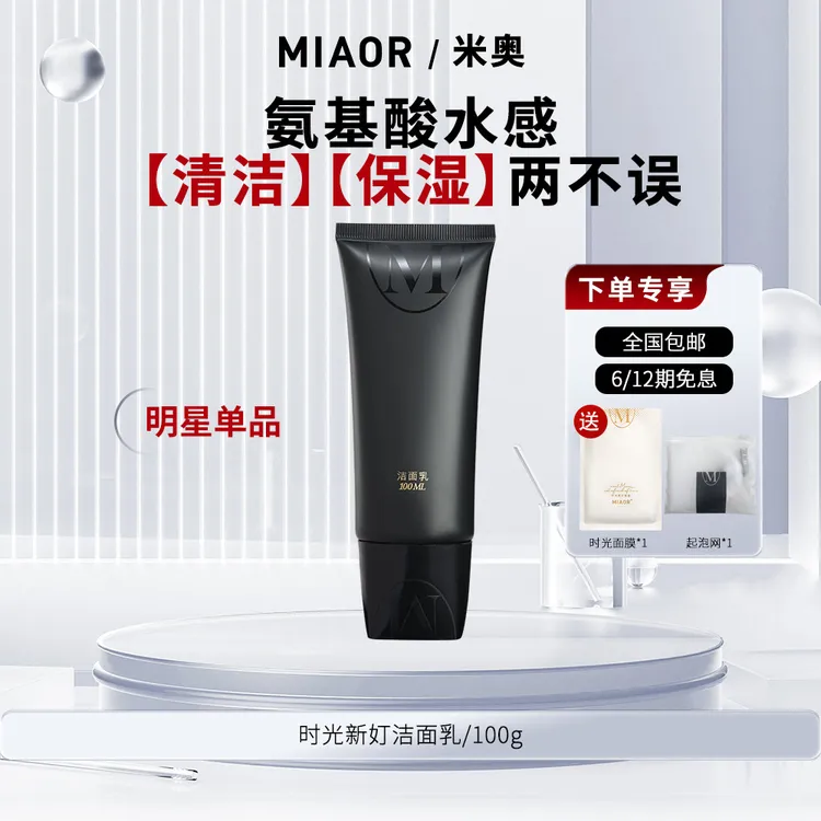 【官方特惠】MIAOR时光新奵氨基酸洁面乳清洁净透保湿泡沫绵密