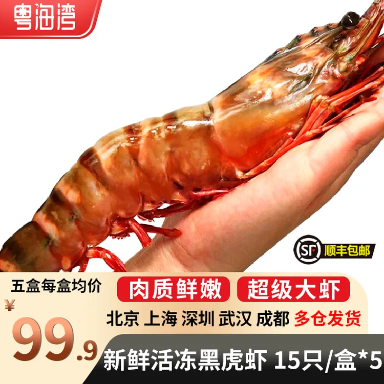 粤海湾 超大黑虎虾 肉质鲜嫩 新鲜冷冻大虾 老虎虾海鲜年货送礼 