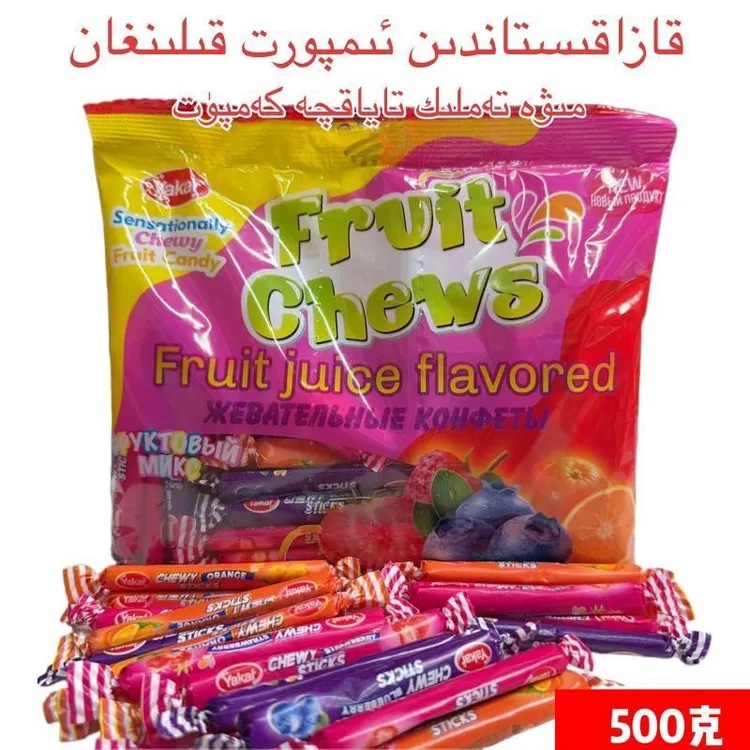 糖果水果糖哈萨克斯坦进口零食Yakar软糖咀嚼糖500克好吃的糖果