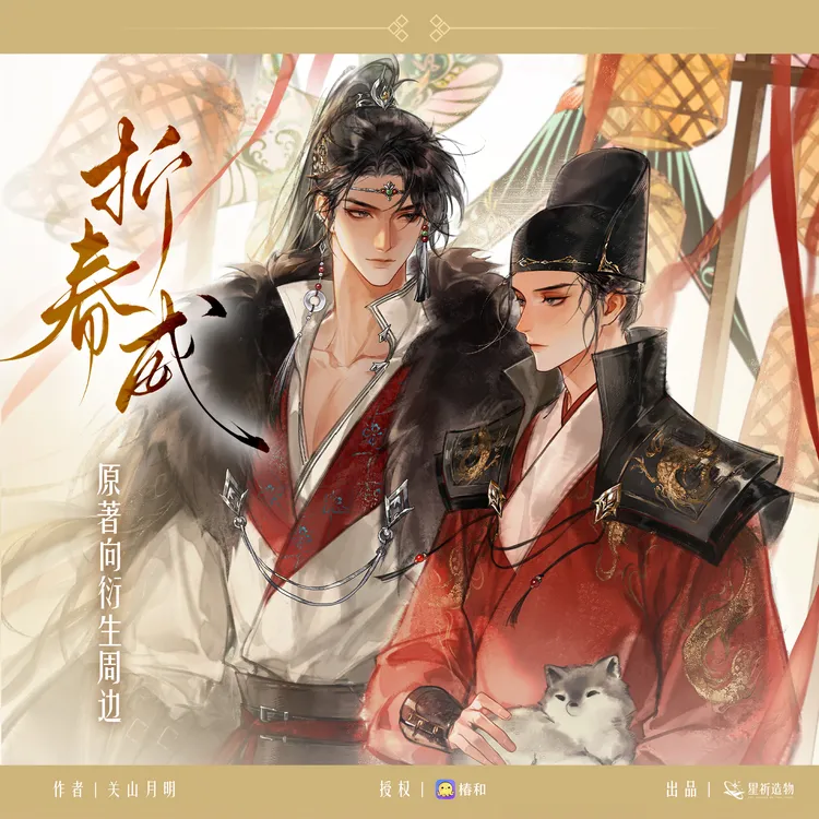 折春威 星祈造物 归途昭昭 碎雪残梅系列周边 挂件色纸立牌徽章