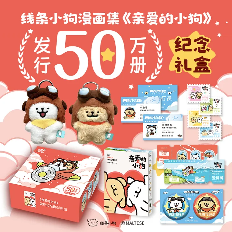线条小狗官方漫画集 亲爱的小狗发行50万册纪念礼盒 彩绘刷边
