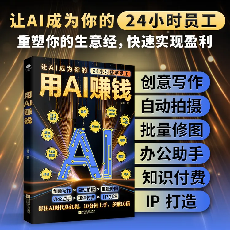 【汇成书苑-HD】用AI赚钱 让AI成24小时员工重塑生意经实现盈利