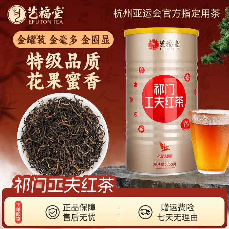 【半斤装】艺福堂祁门工夫红茶特级正宗浓香型红茶罐装250g安徽祁红