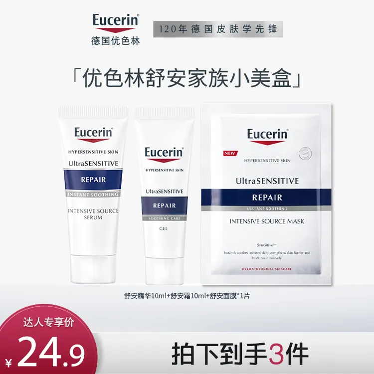 【达播专享】优色林舒安家族小美盒 舒安霜舒安精华 修护舒缓保湿