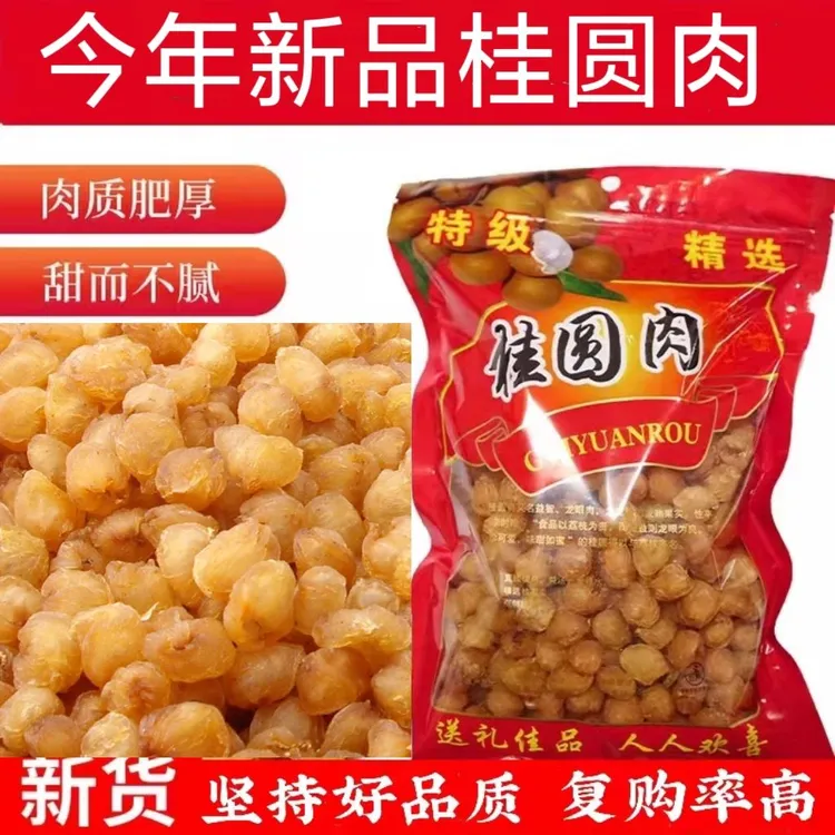 广西博白特级新货老树桂圆肉干无核大果龙眼肉无添加干吃2025泡水