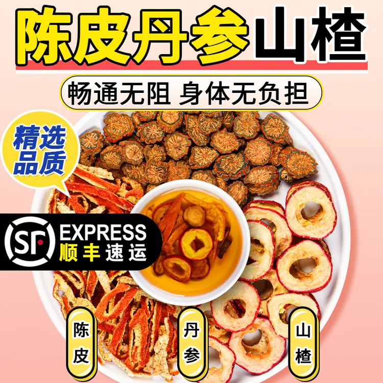 【顺丰速递】楂丹参陈皮组合茶包中药材真材实料正品泡水煮水喝原料