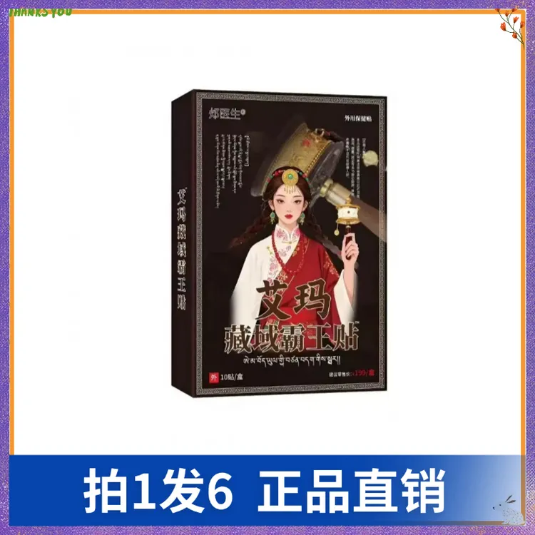 【拍1发6】邩医生艾玛藏域霸王贴（10贴/盒）