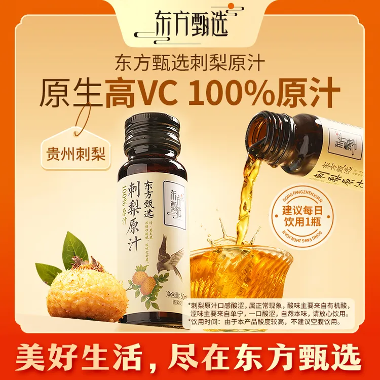 东方甄选自营刺梨原汁优选维C天然饮品饮料中秋送礼 10瓶/20瓶装