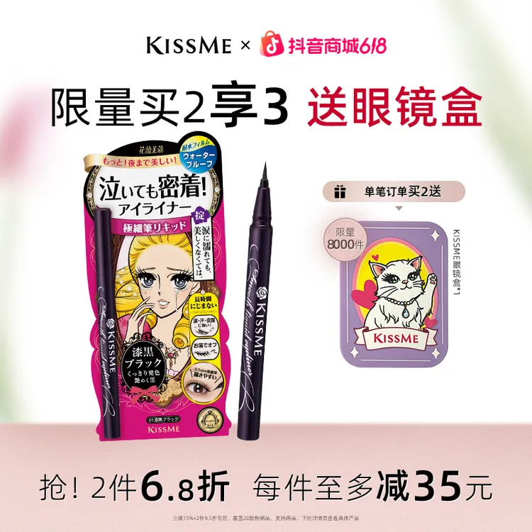 KISSME眼线液笔 耐水不易晕染新手眼线胶笔膏卧蚕笔kiss me奇士美商品图