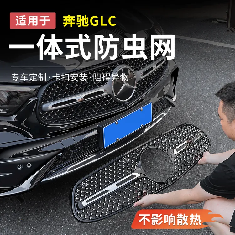 奔驰新GLC300L一体式水箱防虫网E级C级260中网防尘罩改装汽车配件