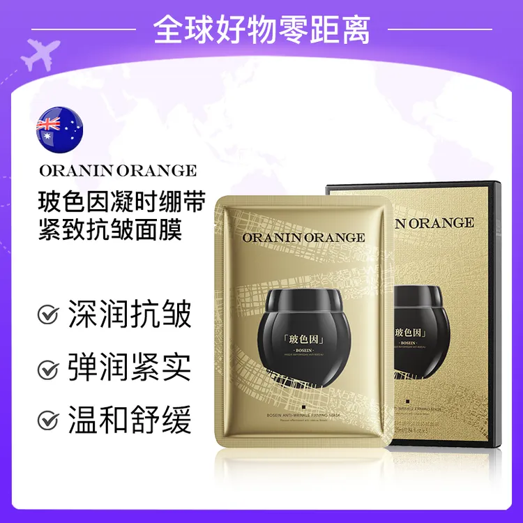 ORANINORANGE玻色因凝时绷带紧致抗皱面膜-W