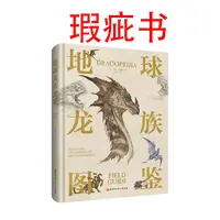 【瑕疵书】地球龙族图鉴