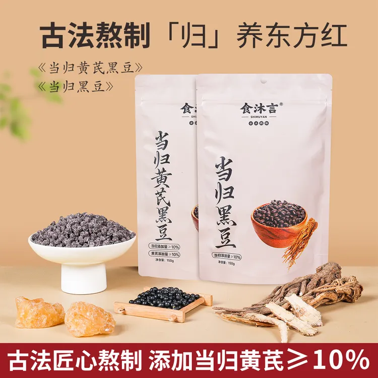 当归黑豆黄芪黑豆古法熬制岷县无硫当归独立包装开袋即食