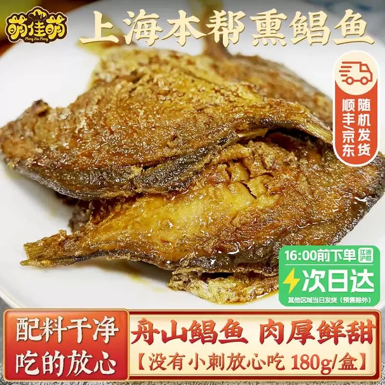萌佳萌上海特产本帮熏鲳鱼新鲜熏鱼开袋即食熟食下酒菜小吃