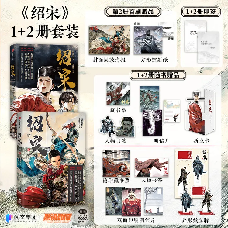 绍宋壹贰1+2两册 历史类国漫扛旗之作 阅文大神“榴弹怕水“