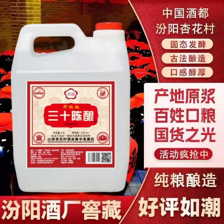 JINLIANG/晋靓杏花村镇三十陈酿泡酒专用纯粮食白酒53%Vol2500ml