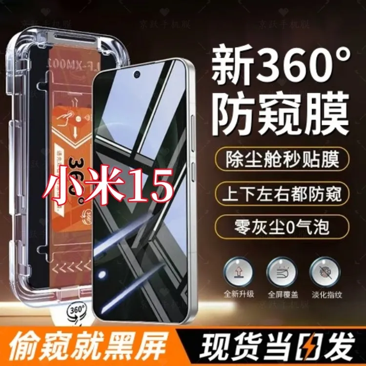 适用小米15全屏防爆钢化膜防摔360度防偷窥抗指纹秒贴神器无尘舱