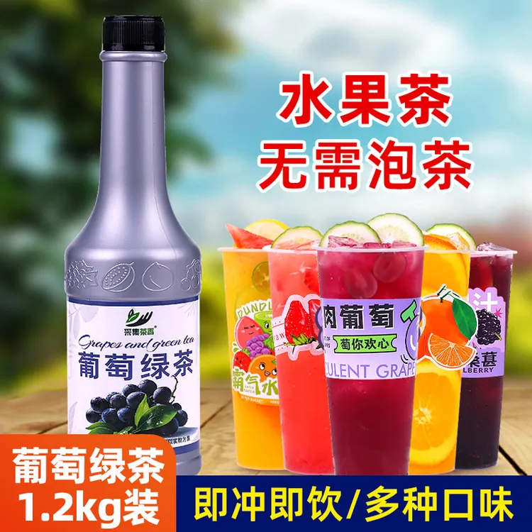 葡萄绿茶1.2kg 水果茶浓缩汁冲冷饮料夏季商用奶茶餐饮品店原材料