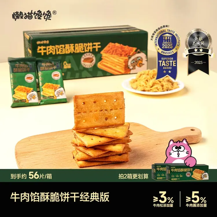 【懒猫馋馋】牛肉馅酥脆饼干【约56片/箱】