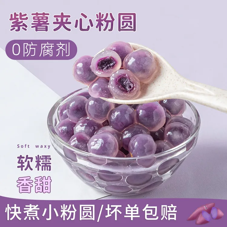 焙小姐紫薯夹心粉圆小芋圆珍珠奶茶专用原材料速煮纯手工小料配料