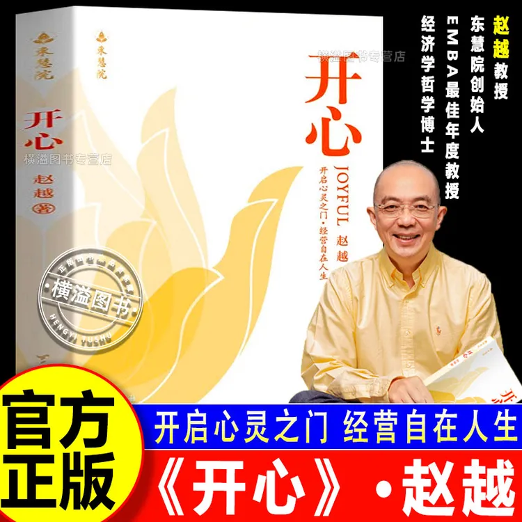 【官方正版】赵越教授：开心 解锁幸福人生 改变从开心开始