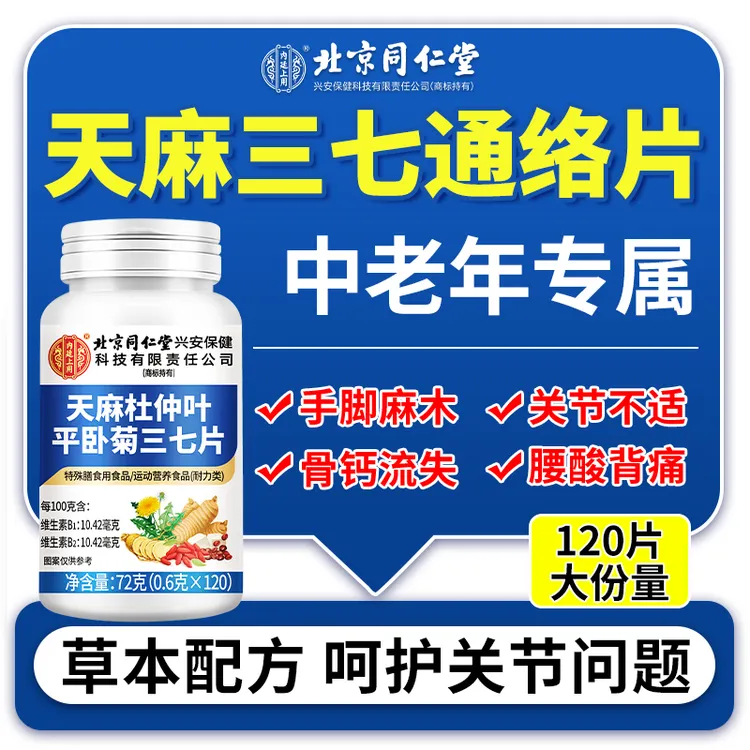 天麻杜仲叶平卧菊三七片中老年骨质疏松手脚麻木腿脚抽筋关节疼痛