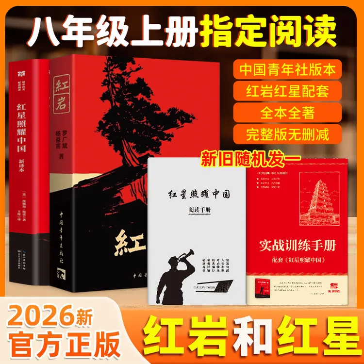 【新华书店正版授权】红岩红星照耀中国八年级上册课外阅读(全2册)