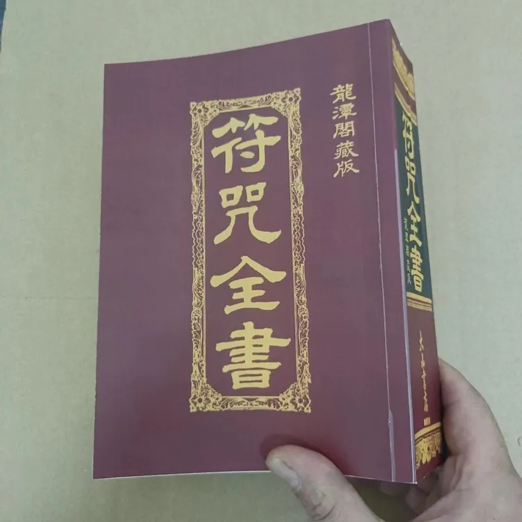 高清现货 符画全书 珍藏版涵盖符箓画符知识