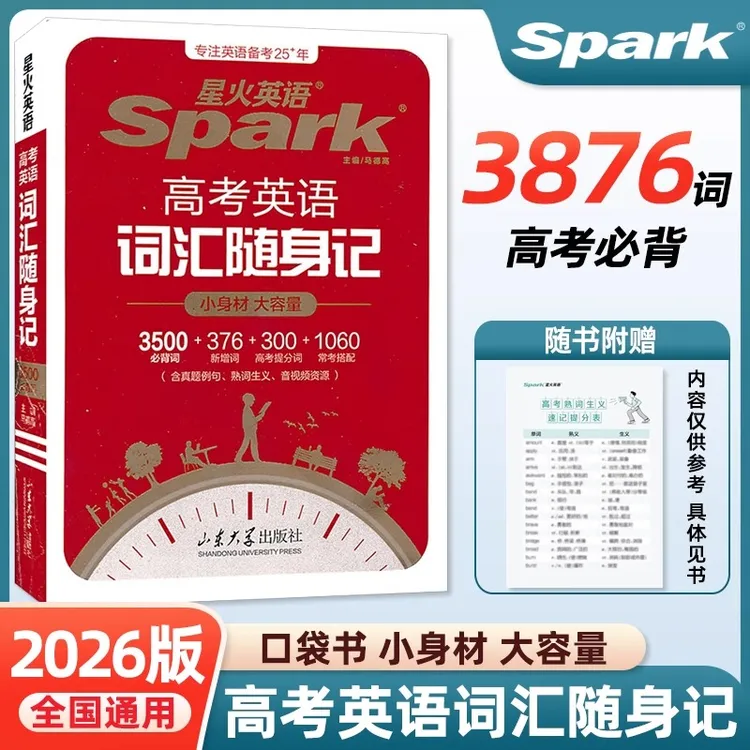 2026新星火英语 高考英语词汇表 高中英语词汇随身记 英语3500词