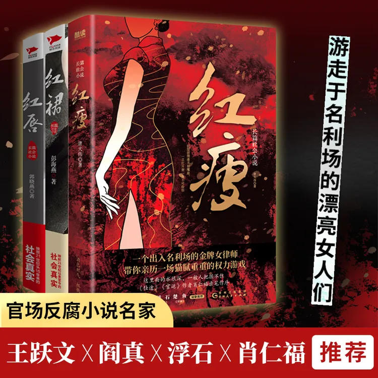 官场：红瘦+红裙+红唇  聚焦男女关系、官商关系，关照社会现实