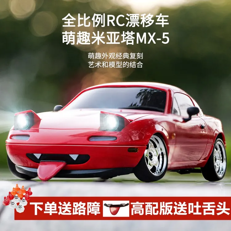 兰达科技MX5漂移车RC遥控车赛车全比例充电动玩具车男孩儿童礼物