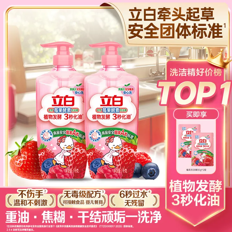 立白莓果酵素洗洁精食品用无毒级去油家庭装清新居家好物厨房用sc