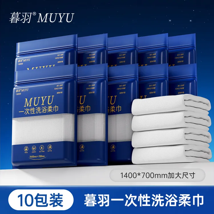 暮羽【10条装】加大加厚一次性洗浴柔巾实惠装珍珠纹外出旅行慕羽