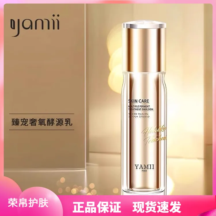 YAMII PRO 极光白金系列娅怡蜜臻宠奢氧酵源乳酵母精华乳嫩肤正品