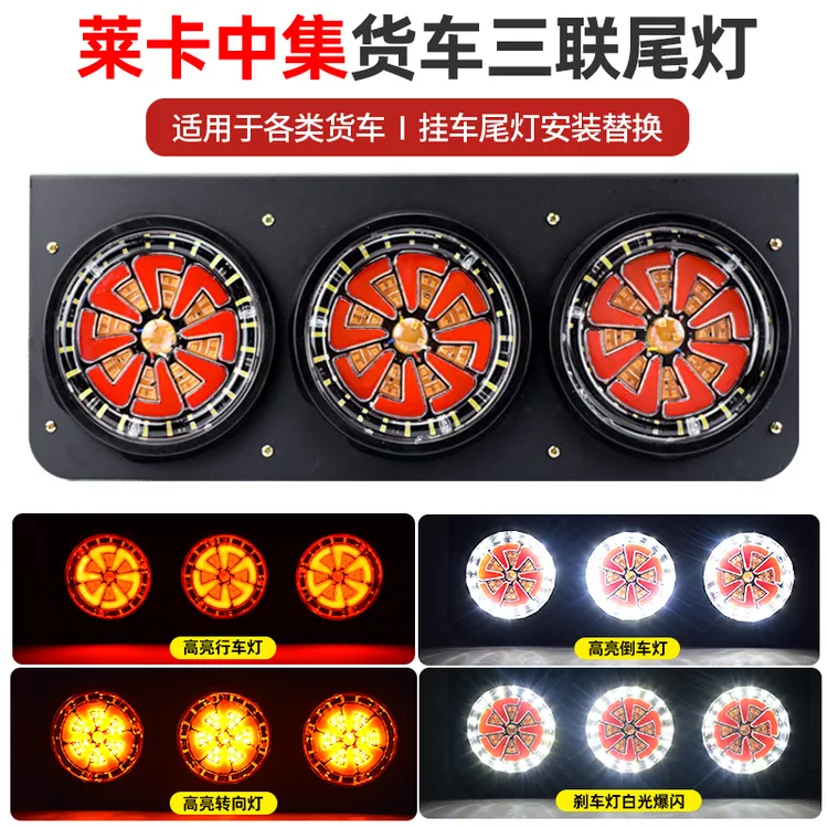 led中集挂车后尾灯总成超亮防水24v货车三联后组合灯刹车爆闪转向
