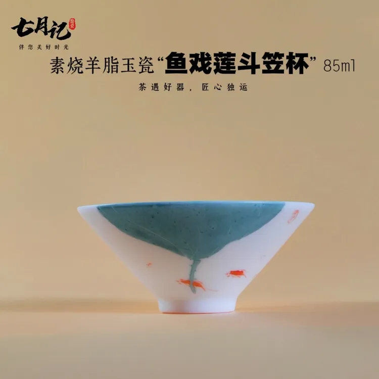 素烧羊脂玉瓷手工绘画鱼戏莲花白瓷斗笠杯家用白瓷主人杯