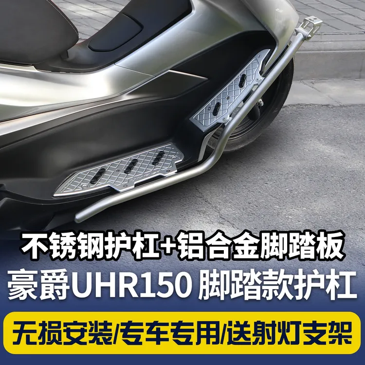 适用豪爵UHR150改装加厚铝合金脚踏板支架加强不锈钢护杠防撞配件